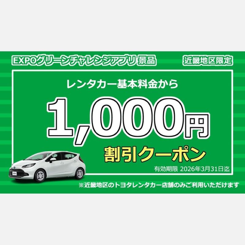 レンタカークーポン 1,000円分