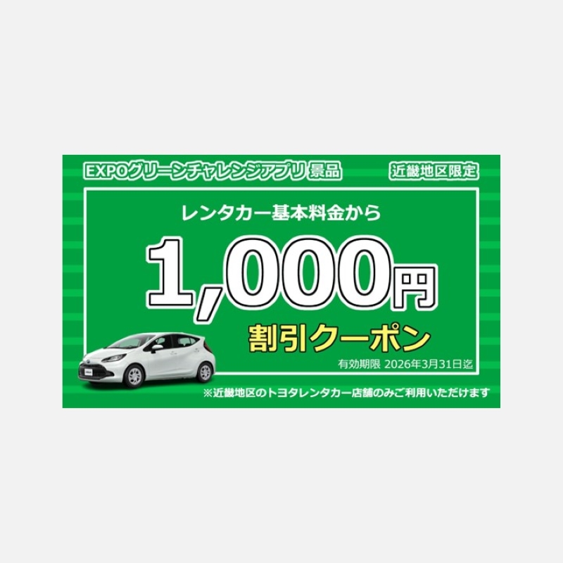 レンタカークーポン 1,000円分