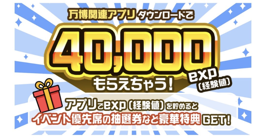 ＜4月12日まで＞大阪・関西万博 公式アプリ事前ダウンロードキャンペーン第2弾！開催中