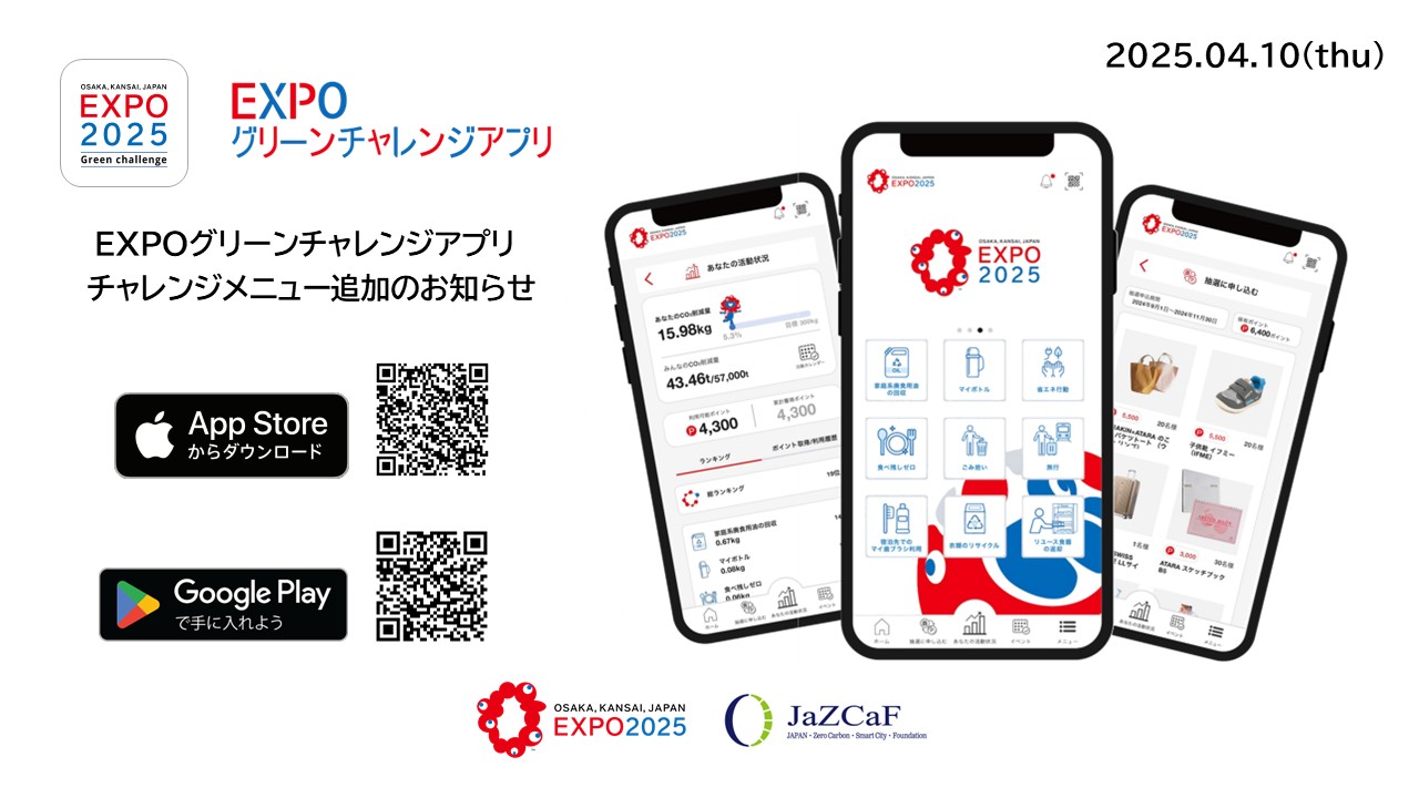 ＜大阪・関西万博 開幕直前＞EXPOグリーンチャレンジアプリの機能追加のお知らせ